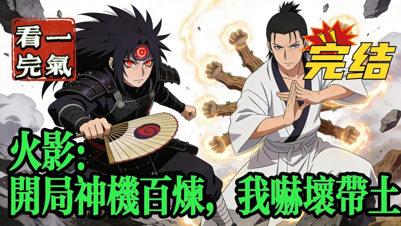 💥💥💥完结！《火影：开局神机百炼，我吓坏带土》沐风穿越火影世界，成为了雨隐村的一个普通的村民，沐风天生对查克拉无反应，所以，沐风只能够修行体术！#日本动漫#漫画解说#火影忍者#岸本斉史#有声漫画#爽文