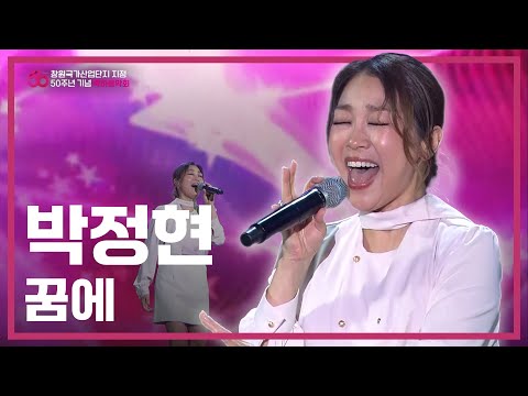 LIVE 04 43 안 본 사람 없게 해주세요 박정현 꿈에 라이브 레전드 ㅣ박정현 꿈에