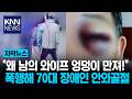 마트에서 난데없는 주먹질 '퍽퍽' 이유가 '엉덩이' 때문? CCTV 보니… / KNN