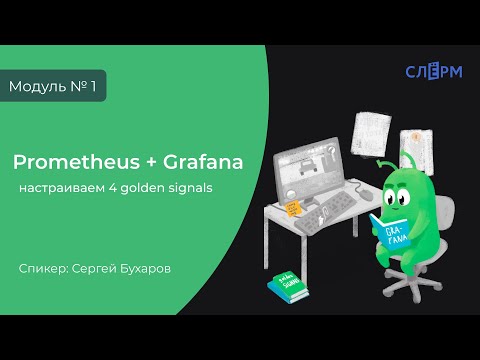 Видео: Prometheus + Grafana. Настраиваем 4 golden signals