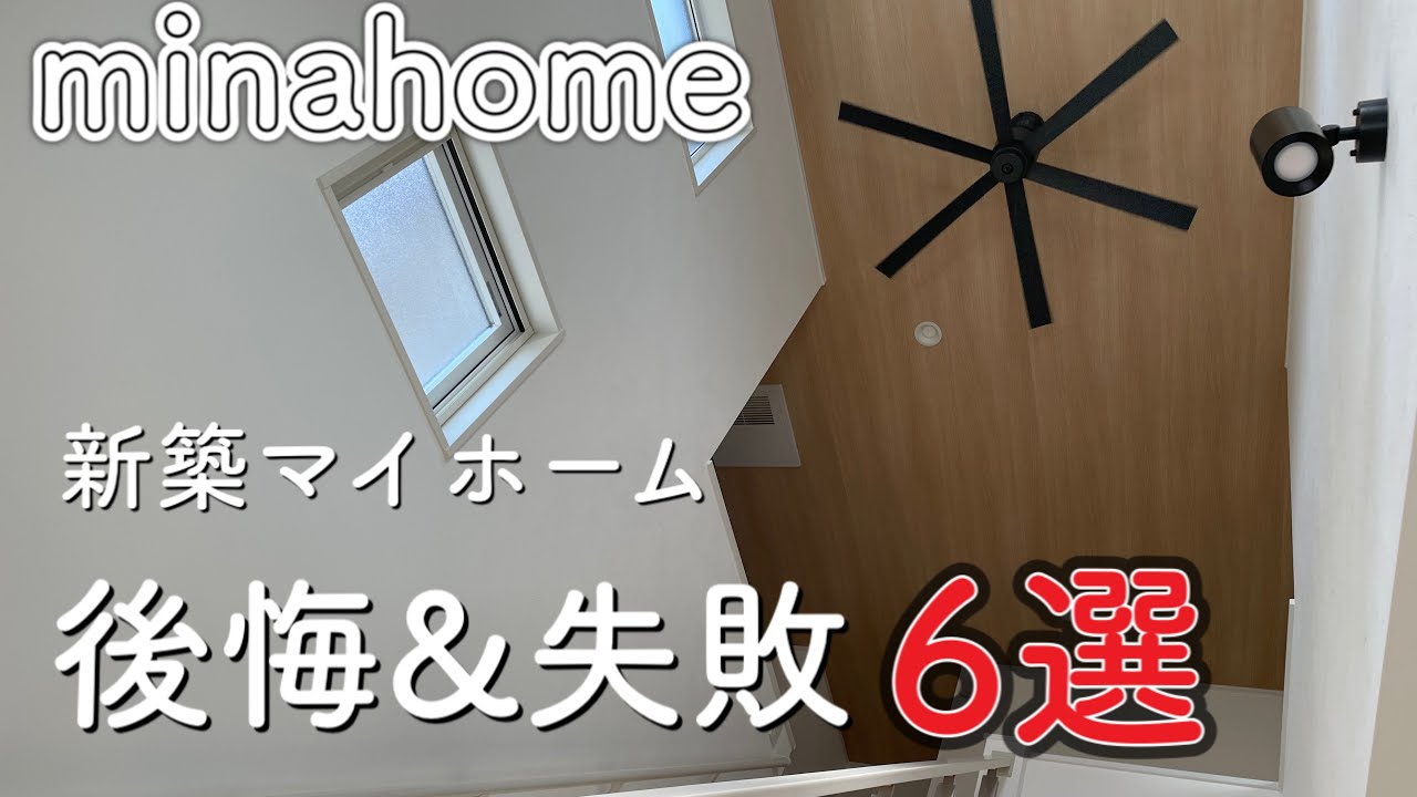 新築後悔 住んで半年新築注文住宅の後悔 失敗点を紹介します Youtube