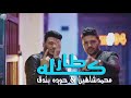 مهرجان كله طار في المطار ✈️حوده بندق ومحمد شاهين