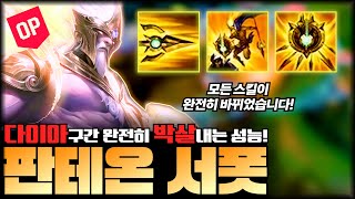 새롭게 바뀐 리워크 판테온 서폿 정말 좋아졌습니다! 누구나 쉽게 꿀빨 수 있는 새로운 룬/템트리 알려드립니다! [서폿 판테온 강의]