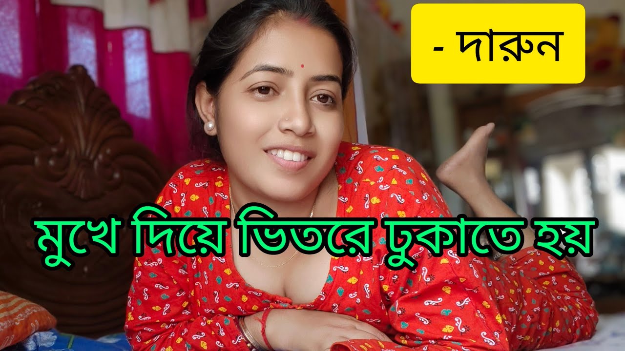 🌶️মুখে দিয়ে ভিতরে ঢুকাতে হয় |banglihousewaife viralvedio #dasi housewaife viralvlog #daily vlog