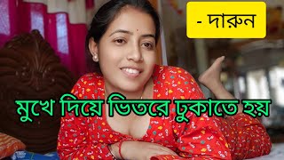 মখ দয ভতর ঢকত হয Banglihousewaife Viralvedio Housewaife Viralvlog Vlog