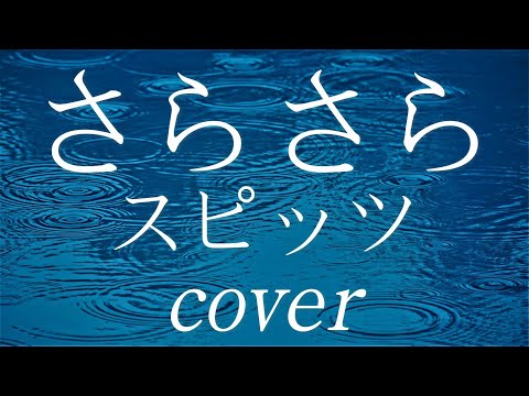 さらさら / スピッツ / cover / 説明欄参照
