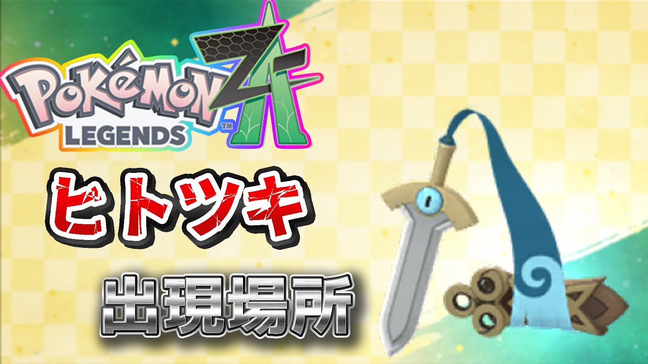 Pokemon ZA] Where to find and obtain Hitotsuki - YouTube