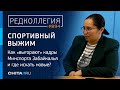 Спортивный выжим: как &quot;выгорают&quot; кадры Минспорта Забайкалья и где искать новые?