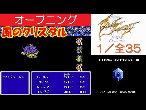 【HD】FF3攻略#1『オープニング／祭壇の洞窟：ボス「ランドタートル」／風のクリスタル』fc｜[ファイナルファンタジー3] ｜kenchannel