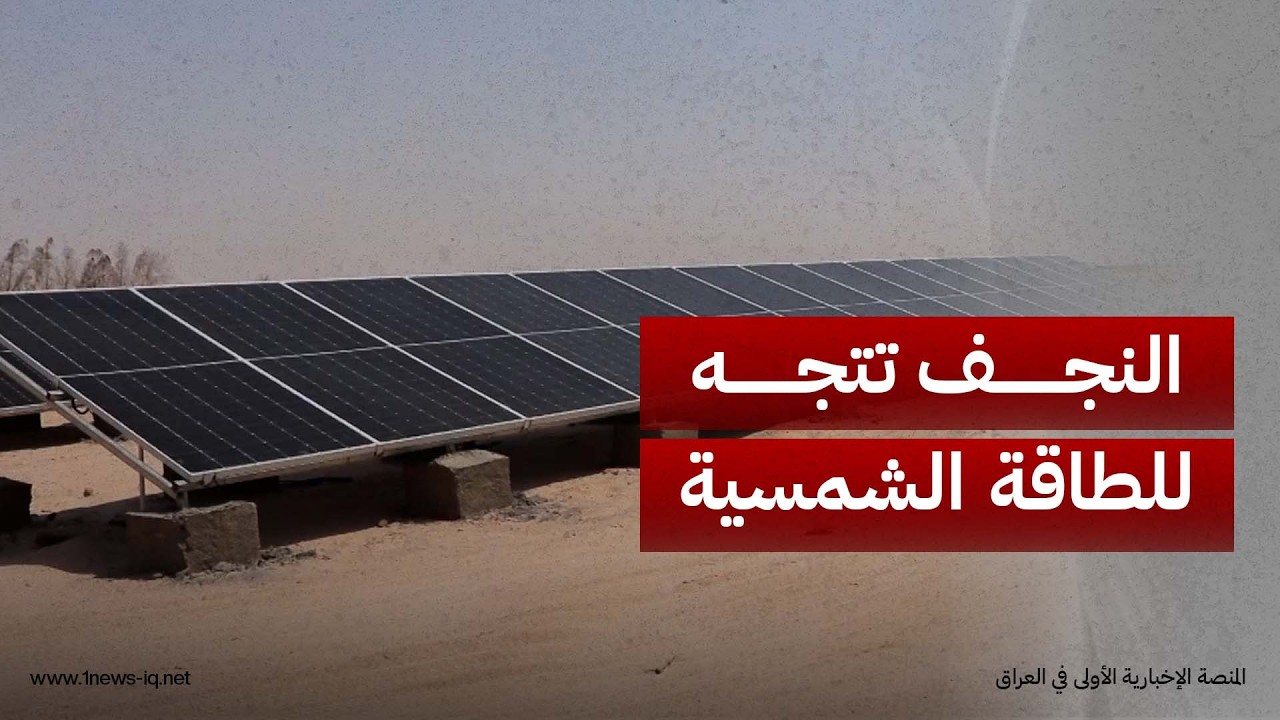 النجف تتجه نحو الطاقة الشمسية لتوفير 1500 ميغاواط لتغطية احتياجات الكهرباء وانهاء التجهيز التقليدي