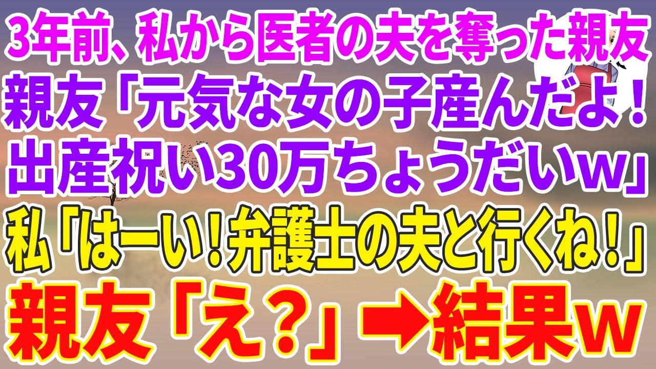 【スカッと総集編】医者の夫を奪った親友「元気な女の子産んだよ！出産祝い30万ちょうだいｗ」私「はーい！弁護士の夫と行くね！」親友「え？」【スカッとする話】【スカッと】【朗読】