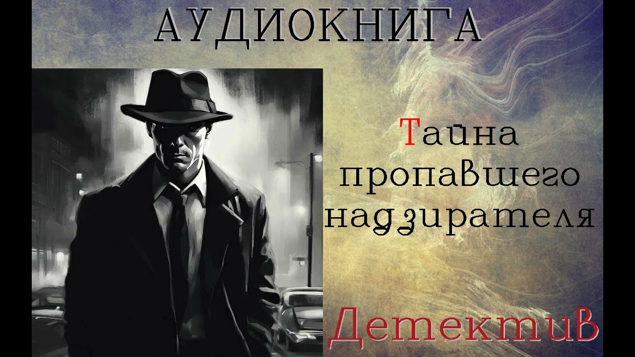 АУДИОКНИГА//ДЕТЕКТИВ - СЫЩИК ЛЫКОВ: Тайна пропавшего надзирателя