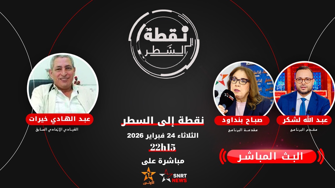 عبد الهادي خيرات ضيف نقطة إلى السطر