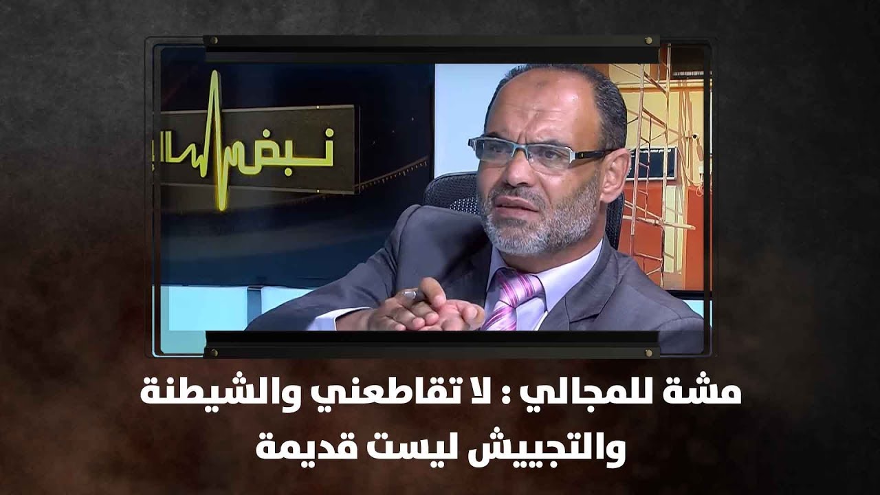 مشة للمجالي : لا تقاطعني والشيطنة والتجييش ليست قديمة - نبض البلد