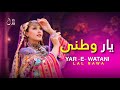 LAL NAWA YAR E WATANI آهنگ یار وطنی افغانی شاد