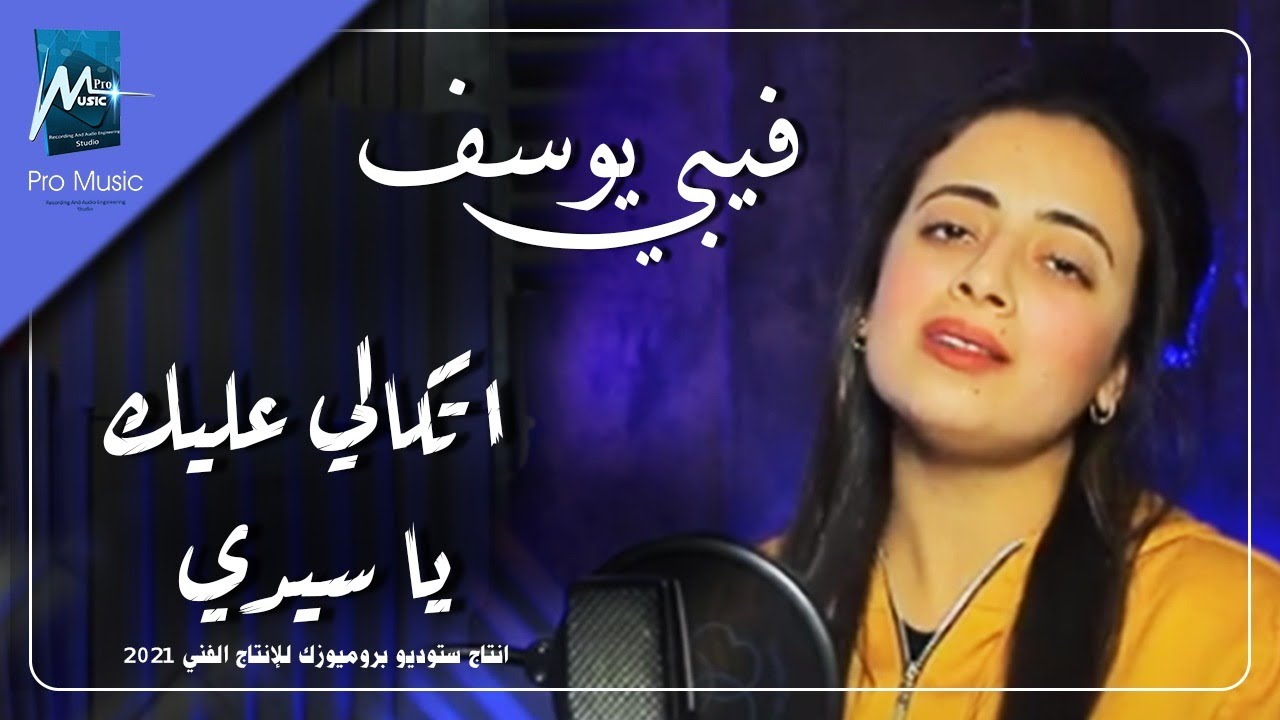 فيبي يوسف   اتكالي عليك ياسيدي