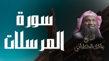 تلاوة تفيض جمالاً 🤍 | سورة المرسلات بصوت القارئ عادل الكلباني