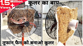 ये है असली जुगाड़ तूफान पंखे का बनाया कूलर || How To Make Cooler || Cooler Kaise Banaye