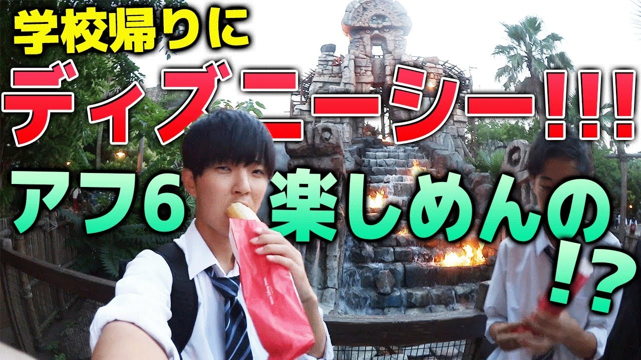 学校帰りにディズニー行ったらアトラクション何個乗れんの 楽しめんの Youtube