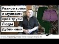 ⛺ Дятловцы. Рваное трико и мужские трусы