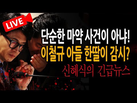 (신혜식의 긴급뉴스) <strong>이철규</strong> 아들 한딸이 감시? / 2025.03.12
