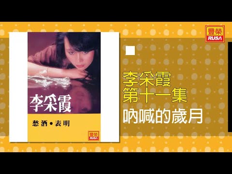 李采霞 - 吶喊的歲月 [Original Music Audio]