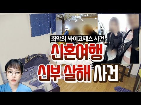 [충격실화]▶ 신혼 여행 신부 살해 사건◀ 과연 19살 어린 신부는 왜 죽게된걸까.., 싸이코패스 사건