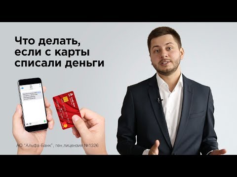 Что делать, если с карты списали деньги