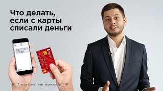 Что делать, если с карты списали деньги