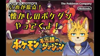 #2 これぞ原点！ポケダン赤の救助隊やるよ！
