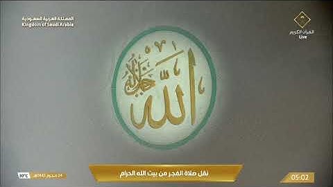 صلاة الفجر الجمعة 24-1-1445هـ الشيخ ماهر المعيقلي   -  أواخر سورة المؤمنون [84-118]