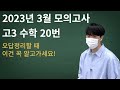 [해설강의] 2023년 3월 모의고사 고3 수학 공통 20번