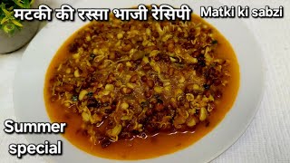 Tasty Moth sprouts Recipe | मटकी की रस्सा भाजी रेसिपी | Matki chi Bhaji  by kunnu da kitchen
