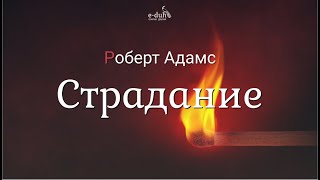 картинка: Роберт Адамс - Страдание [Nikosho]