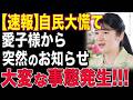 ついに沈黙を破った！生放送で明らかになった愛子様を拒む50億の真相...皇室の未来が急展開！