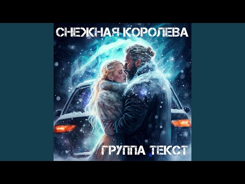 Снежная королева