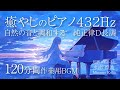 【癒しピアノBGM】あなたの心を癒やす純正律D調432Hzを毎日聴くと身体の水分が周波数を覚えて整えてくれるそうです。途中広告なし