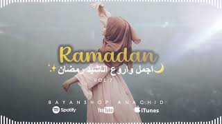 Ramadan Kareem - Nour El Houda - Ramadan Vol.7 ✨اجمل واروع اناشيد رمضان🌙