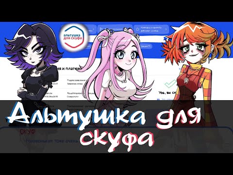 Видео: Альтушка для Скуфа. Прохождение. Я выбираю ВСЕХ!