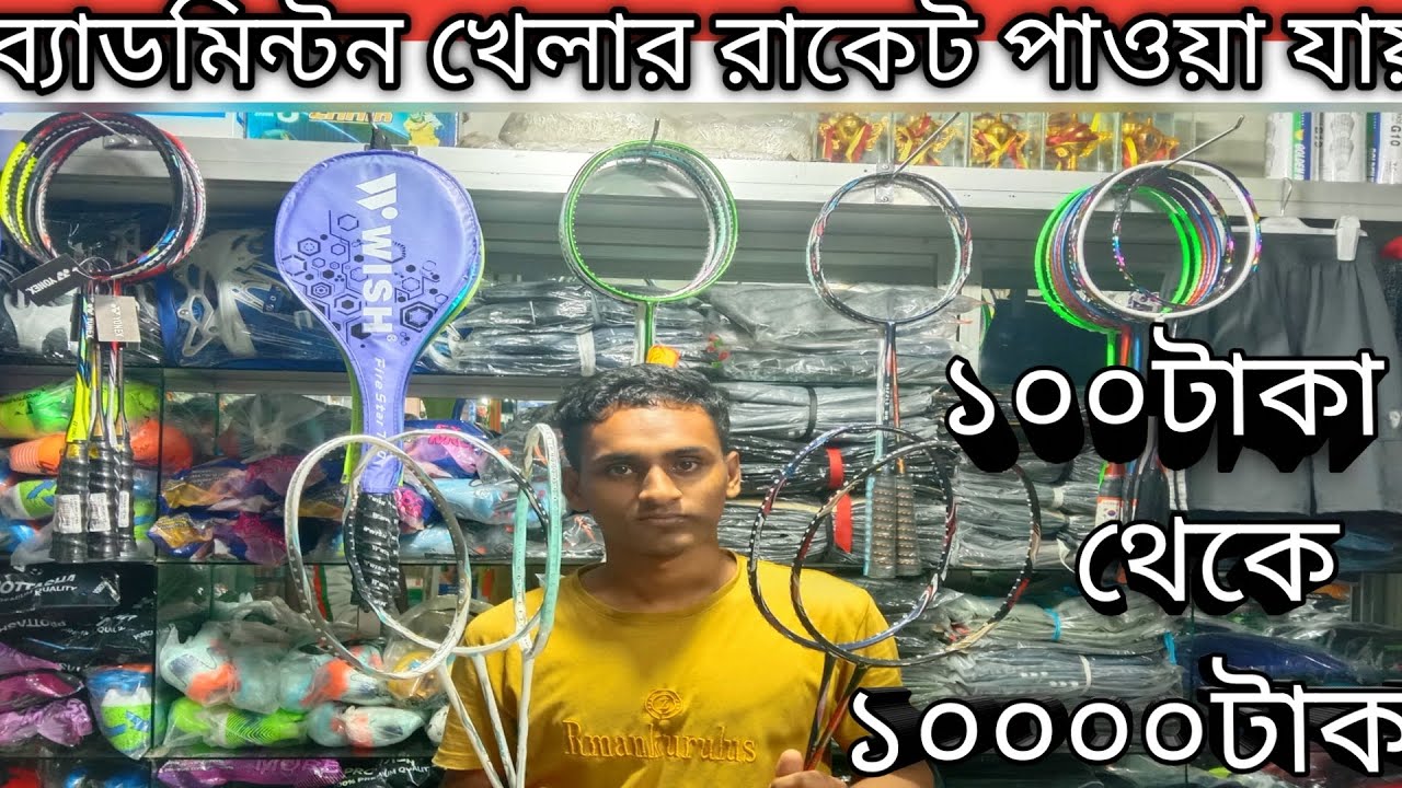 ব্যাডমিন্টন খেলার রাকেট কিনতে গিয়েছিলাম । এখানে সকল ধরনের রাকেট পাওয়া যায়। দুপচাঁচিয়া বগুড়া।