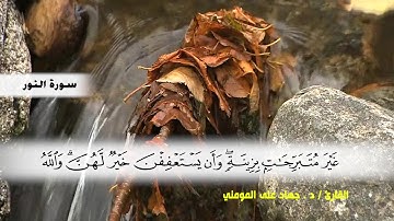 سورة النور من ( ايه 53 ) الى نهايه السورة  بصوت القارئ د.جهاد المومني
