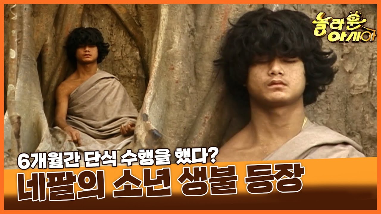 [기막힌 클립] 6달째 단식을 수행중인 소년 람 봄존의 이야기. 사실일까? [TV탐험 놀라운 아시아] | 20051204 KBS ...