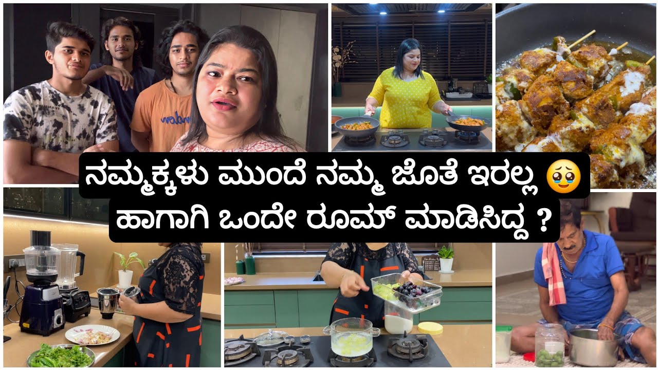 ಮನೆ ಆಗಿದ್ದೆ ಮಕ್ಕಳು ದೂರ 🥹 |ಫುಲ್ ಸ್ಪೆಷಲ್ ಅಡುಗೆ &ಟಿಪ್ಸ್ | Madhyama Kutumbha KannadaVlog 2026