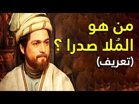 من هو الملا صدرا تعريف