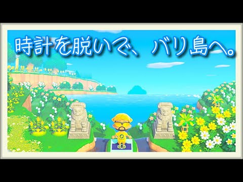 【あつ森・応募型】バリ島主のツクッター訪問回　実況vol.160 生配信 アラフォーおじさんBIGPAPAのまったり配信