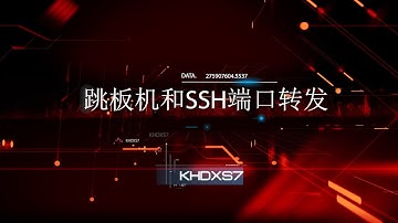 五分钟带你了解跳板机和SSH端口转发