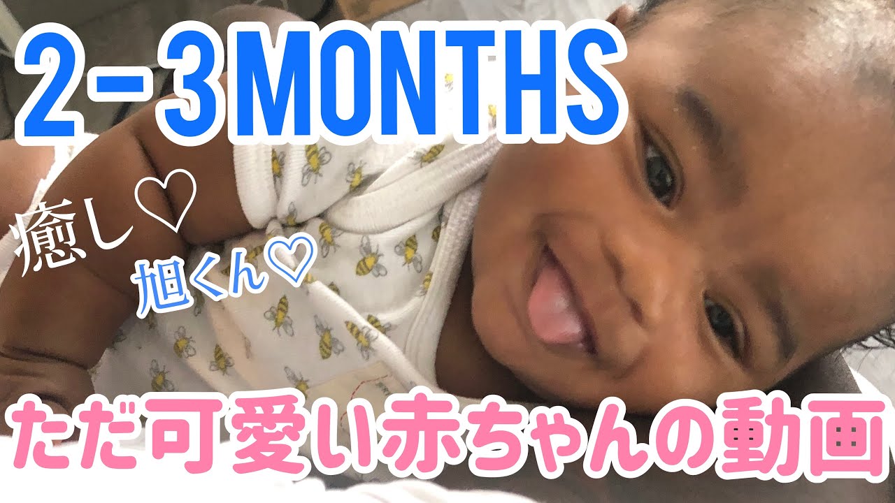 赤ちゃん成長記録 生後2 3ヶ月 アメリカ育児 23歳新米ママ 国際結婚 黒人ハーフ Youtube