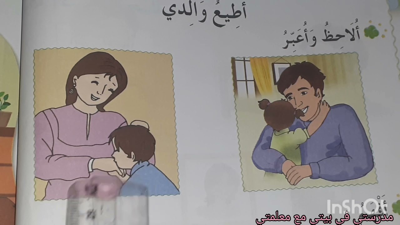 درس تربية اسلامية اطيع والدي للسنة الأولى إبتدائي صفحة 12 مع حل تمرين لاستثمار الحصة #2022  #2023