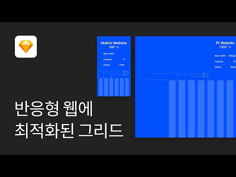 #4 반응형 웹디자인을 위한 최적화된 그리드 만들기(UI 디자인 입문이라면 꼭 봐야할 영상) - 스케치 강좌