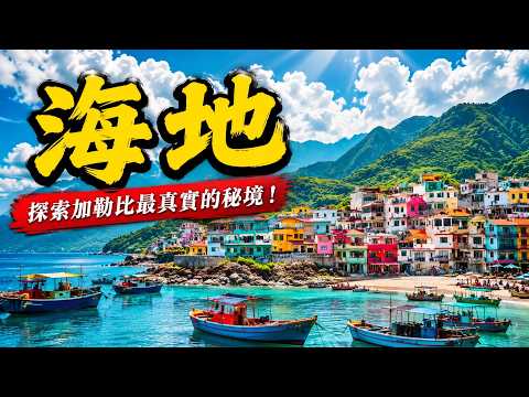 海地是个怎样的国家？他为什么那么穷？#科普 #旅行 #地理